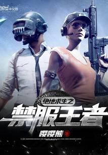 绝地求生国际服