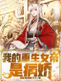 我的重生女帝老婆