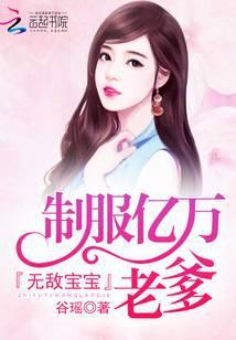 无敌宝宝制服亿万老爹白纤纤