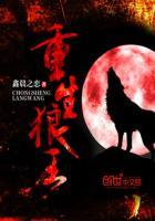 重生狼王的第一件事就是收集尿不湿