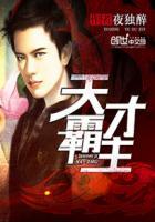 天才霸主TXT