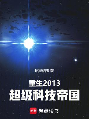 重生2013超级科技帝国手打无错字版