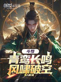 斗罗之鸾上青霄