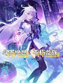 斗罗绝世不朽龙族百度