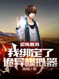 恐怖复苏我绑定了诡异模拟器精校版