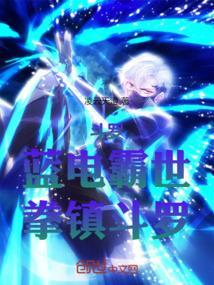 拳镇斗罗免费阅读