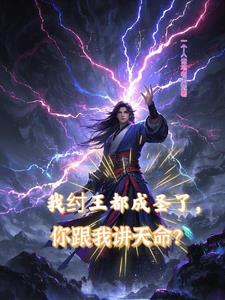 你跟我讲天命吧