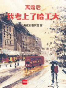 国士无双从哈工大开始最新章节列表