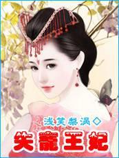 失宠王妃之结缘电视剧免费观看