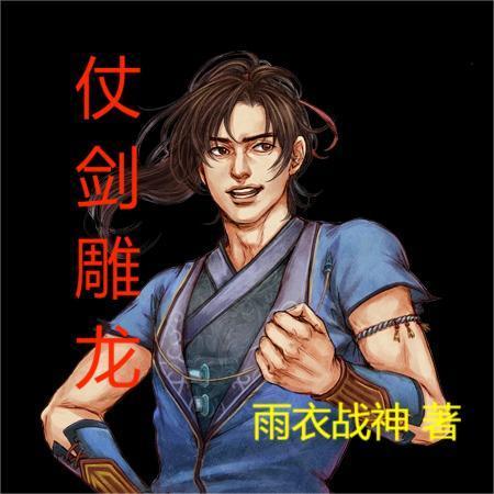 仗剑雕龙女主有几个女人