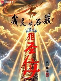 洪荒我以力证道成圣(1-450)