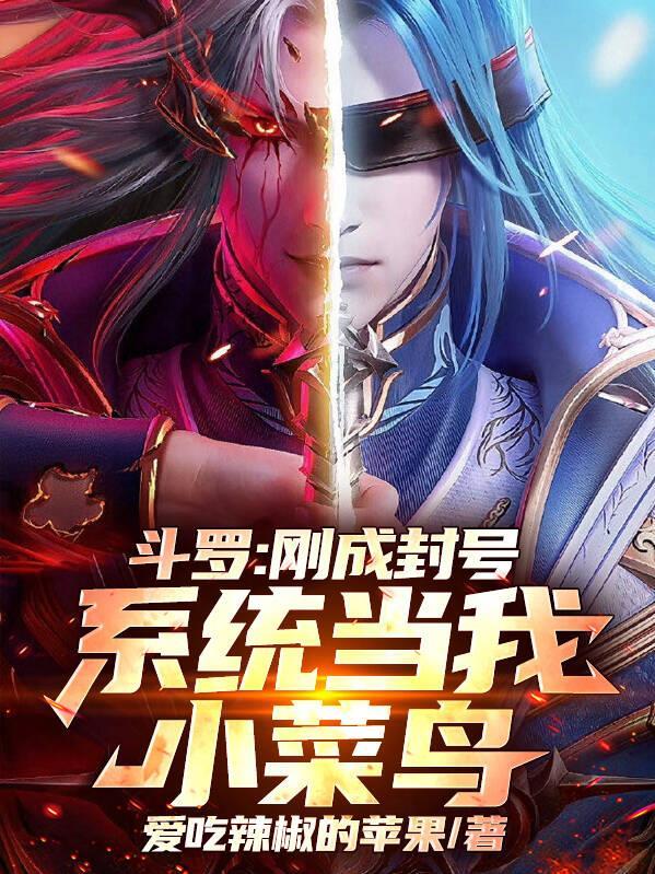 斗罗开局封号斗罗的我无敌了