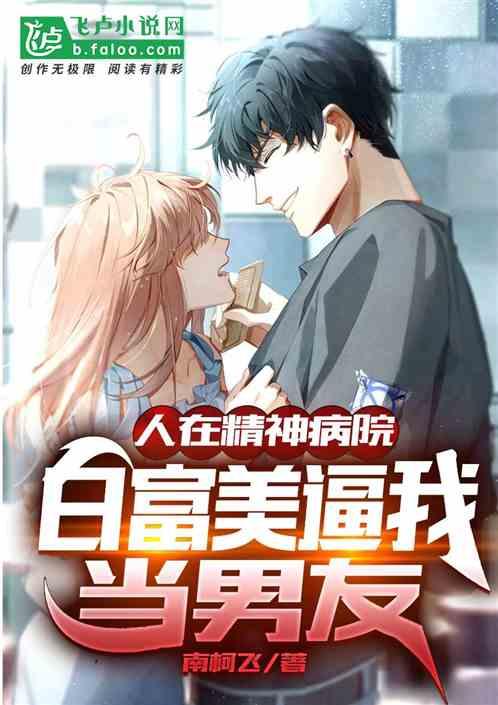 疯人说我在精神病院当医生