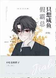 假霸总只想咸鱼[穿书