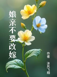 穿越后我就不改嫁自己带娃怎么了免费阅读