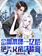 绝美女帝成舔狗免费阅读