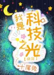 我是科技之光快穿十尾兔免费阅读