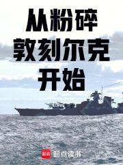 从粉碎敦刻尔克开始笔趣阁5200