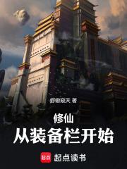 修仙从装备栏开始 最新章节 无弹窗