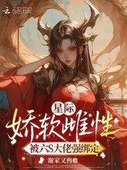 星际之娇软美人蒹葭苍沧最新章节目录无弹窗