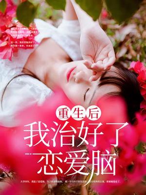 重生后我治好了恋爱脑林沐瑶