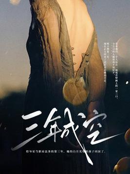 三年成空结局是什么