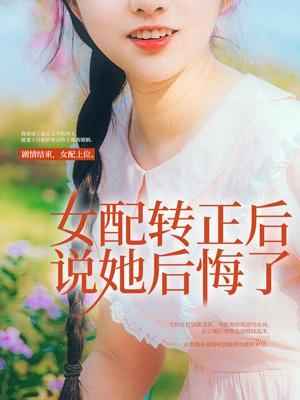 女配要转正