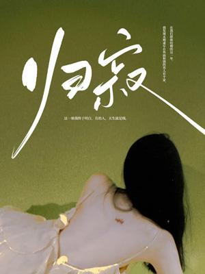 尘世浮华终归寂