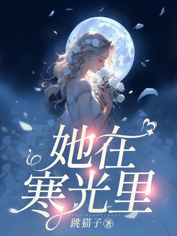 她在冰上光芒万丈