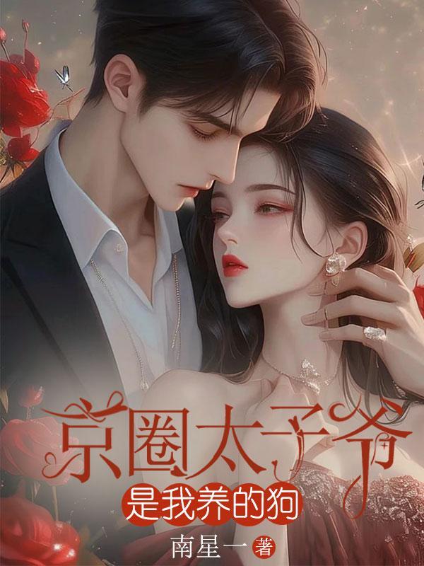 京圈太子爷女朋友