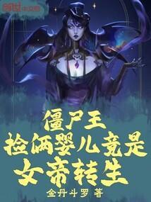 僵尸王捡俩婴儿竟是女帝转生笔趣阁