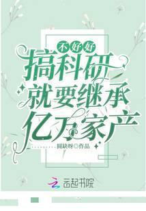 就继承亿万家产