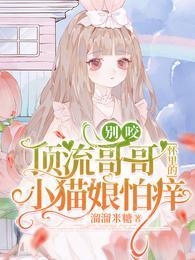 别咬!顶流哥哥怀里的小猫娘怕痒别名