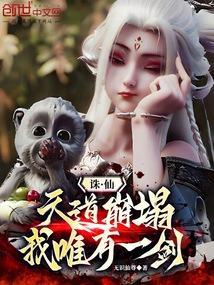 诛仙天道崩塌我唯有一剑免费