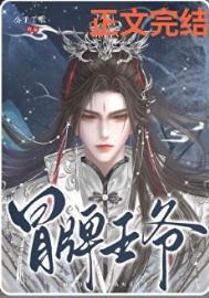 冒牌王爷by公子于歌txt