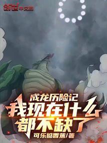 成龙历险记我现在什么都不缺了(1-222)