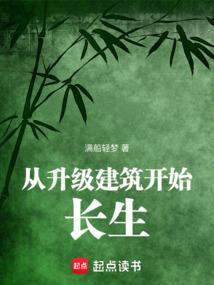 从升级建筑开始长生 笔趣阁