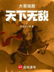 大哥说我天下无敌笔趣阁无弹窗