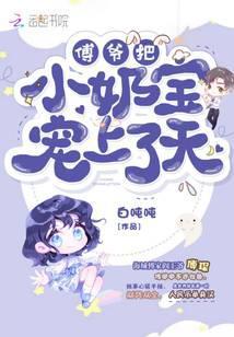 傅爷把小奶宝宠上天全文免费阅读
