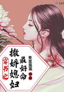 穿书之撒娇媳妇最好命无弹窗阅读