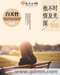 时光不及他情深 白天竹