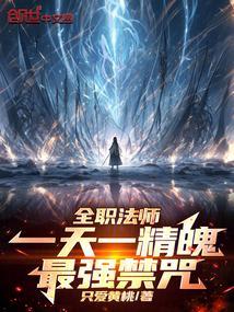 全职法师一天一精魄!最强禁咒 作者 只爱黄桃