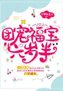 团宠福宝六岁半txt