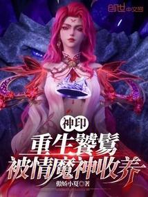 被情魔神收养_