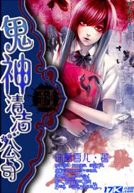 神鬼清道夫免费阅读