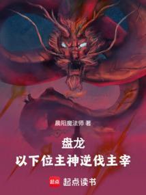 盘龙以下位主神逆伐主宰最新章节目录