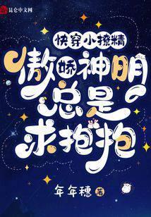 快穿小撩精病娇boss求轻宠免费