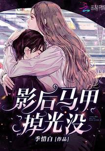 影后马甲掉光没男主是谁