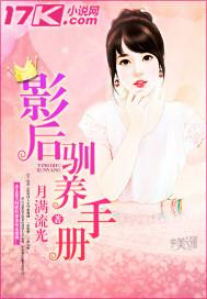 影后饲养宠物手册作者炼妖狐