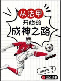 从法甲开始的成神之路免费阅读